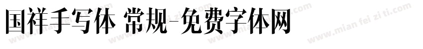 国祥手写体 常规字体转换